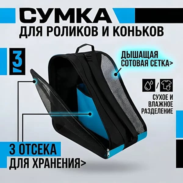 Сумка для коньков