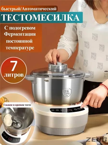 Тестомесильная машина для дома, 7 л, с функцией ферментации при постоянной температуре