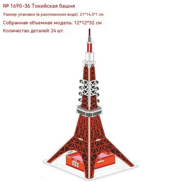 Детский 3D пазл из картона,Головоломка Токийская башня