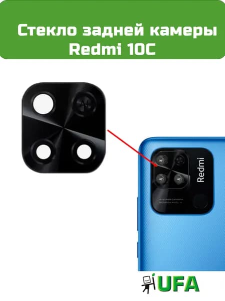 Стекло камеры Redmi 10C