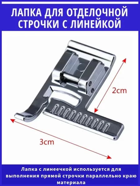 Лапка для швейной машинки Janome для отделочной строчки / Лапка для отстрочки с линейкой
