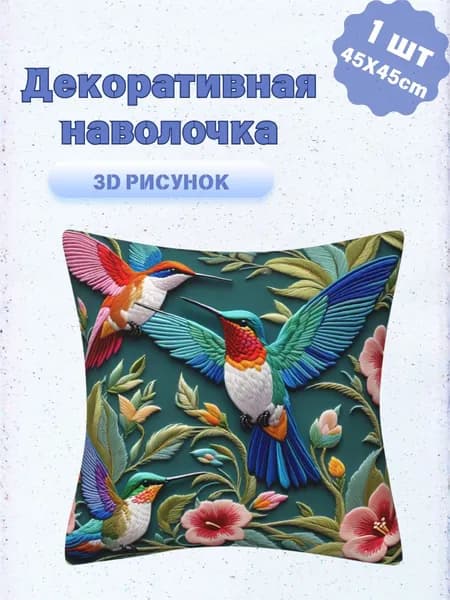 Наволочка, наволочки, Полиэстер, 45x45 см  1шт
