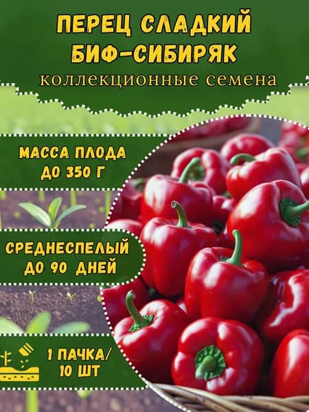 Семена Перца "Биф-Сибиряк", 10 семян