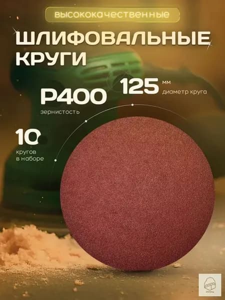Лист шлифовальный, шкурка 125 x 1; P400, №1