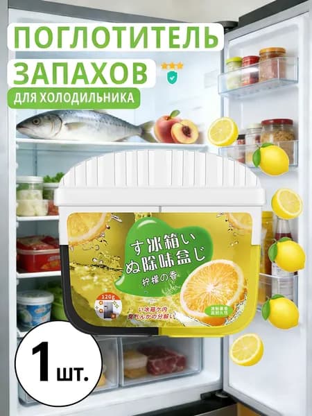 Поглотитель запаха холодильника с лимонным вкусом