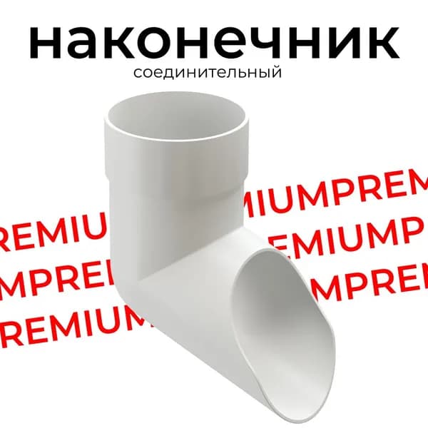 Наконечник соединительный Docke PREMIUM (Пломбир) RAL 9003