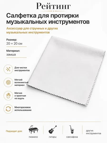 Салфетка для ухода за музыкальными инструментами Рейтинг
