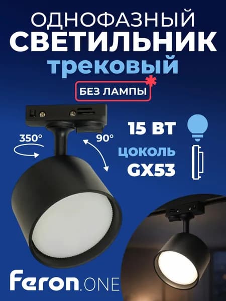 Светильник Feron.ONE AL143 трековый однофазный на шинопровод под лампу GX53, черный
