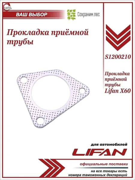 Прокладка приёмной трубы передняя для Лифан Х60 1.8 VVT / Lifan X60 / S1200210