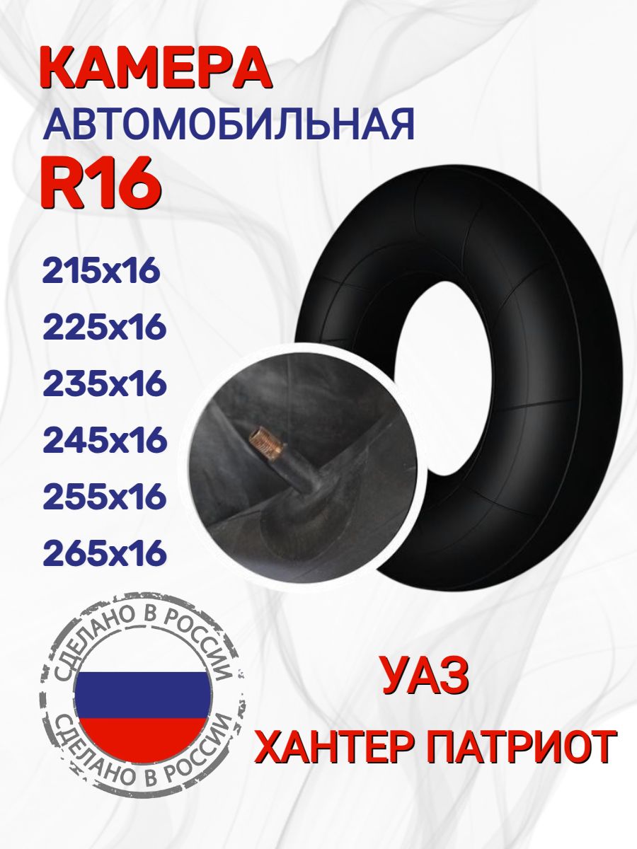 Камера автомобильная УАЗ Хантер Патриот 215х16