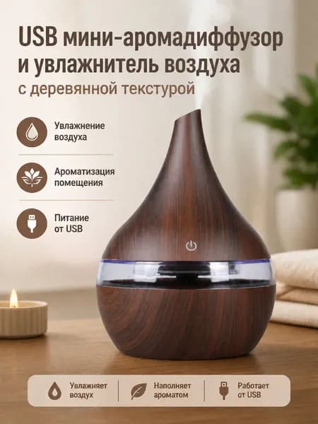 Увлажнитель воздуха Мини-увлажнитель воздуха и аромадиффузор с текстурой дерева, черный