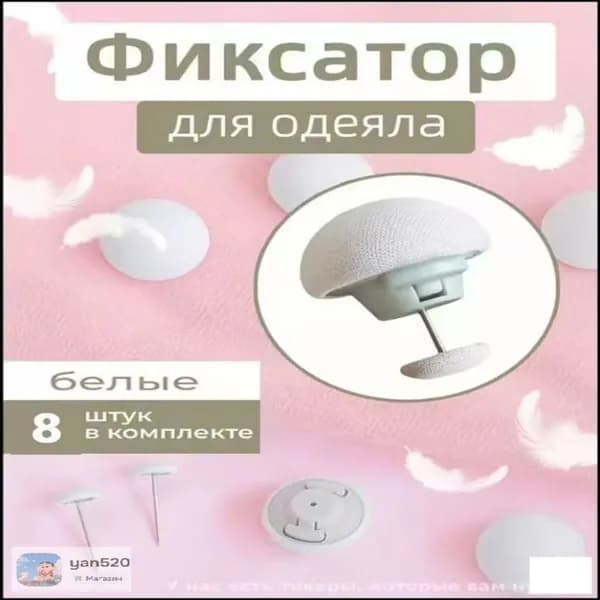 Набор из 8 белых премиум фиксаторов для пододеяльника с металлической иглой
