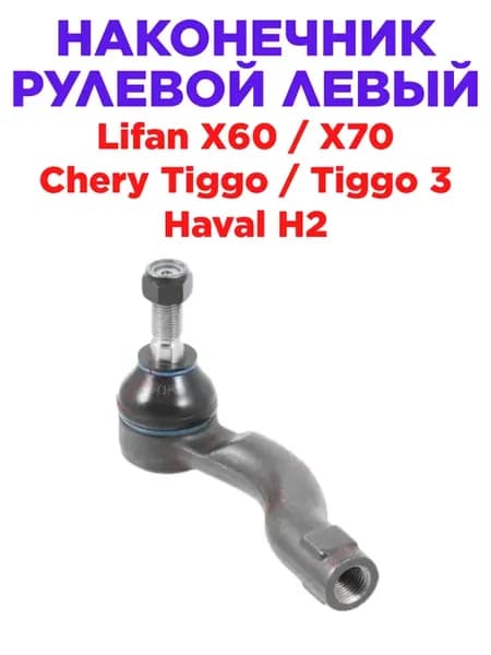 Наконечник рулевой левый Lifan X60 X70 Chery Tiggo