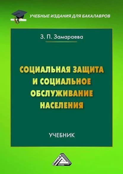 Социальная защита и социальное обслуживание населения | Замараева Зинаида Петровна | Электронная книга