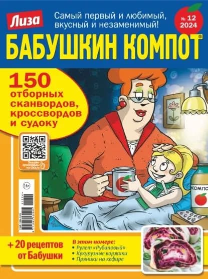 Журнал Лиза. Бабушкин компот No12/2024 | Электронная книга