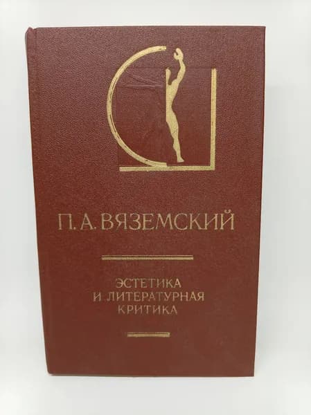 П. А. Вяземский. Эстетика и литературная критика. 1984 г. | Вяземский Петр Андреевич