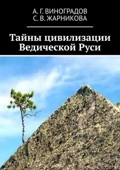 Тайны цивилизации Ведической Руси | Виноградов А. Г., Жарникова Светлана Васильевна | Электронная книга