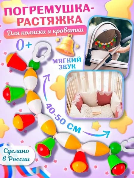 Погремушка-растяжка для кроватки и коляски "Подвеска" 40-50