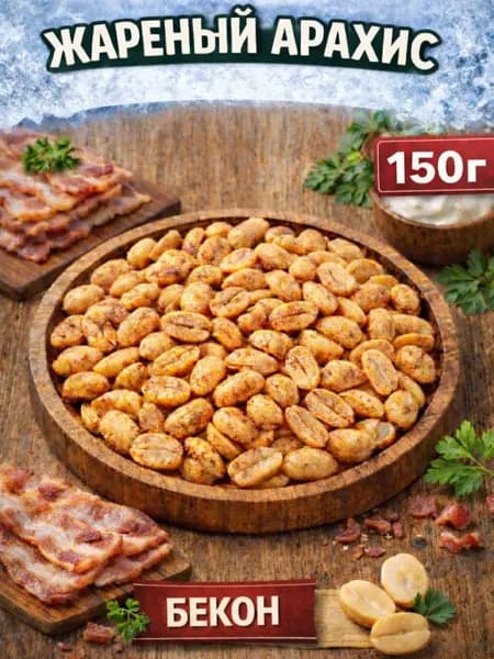 Арахис соленый и жареный со вкусом "Бекон" 150г