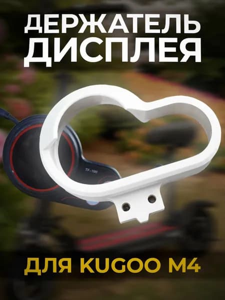 Крепление для дисплея электросамоката Kugoo M4