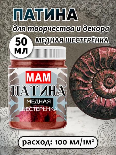 Патина жидкая " Медная шестеренка" 50 мл