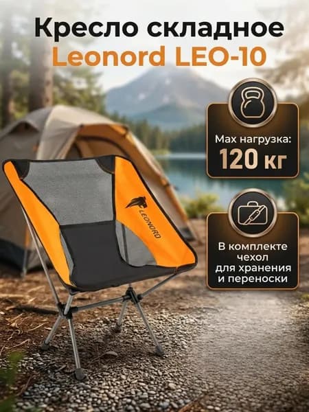 Кресло для кемпинга Leonord LEO-10 для кемпинга