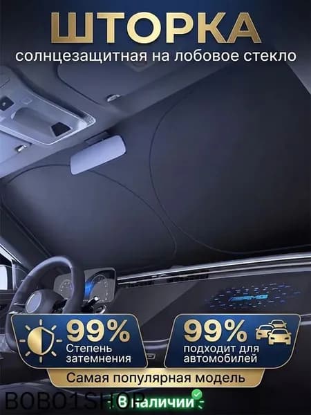 Шторка солнцезащитная, затемнение: 99%