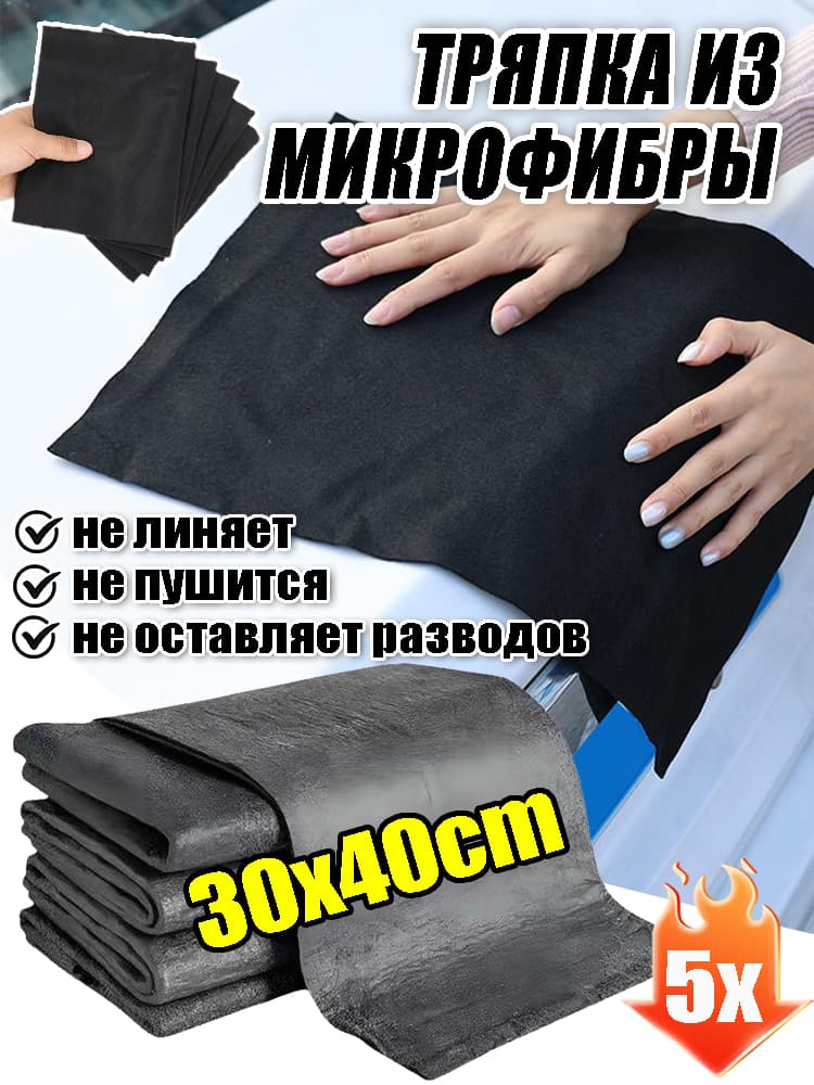 Салфетка автомобильная, 5 шт.