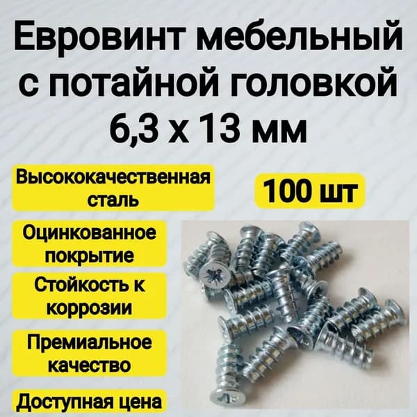 Евровинт мебельный 6,3х13 мм (100 шт)