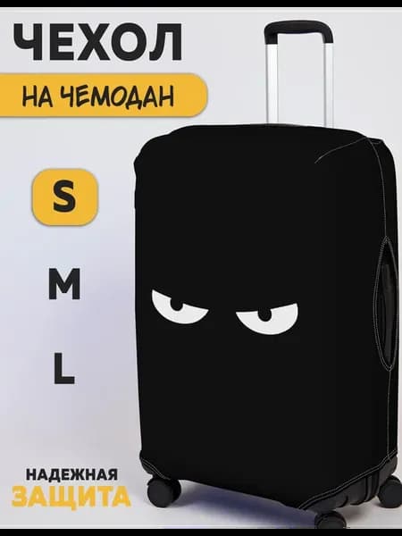 Чехол на чемодан S