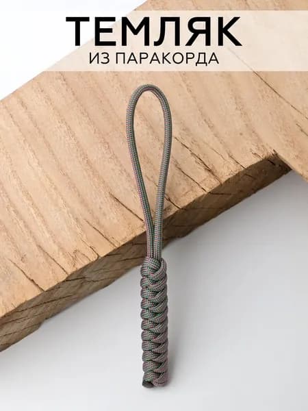 Темляк из паракорда / брелок для ключей