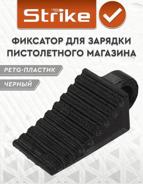 Фиксатор Strike для зарядки пистолетного магазина