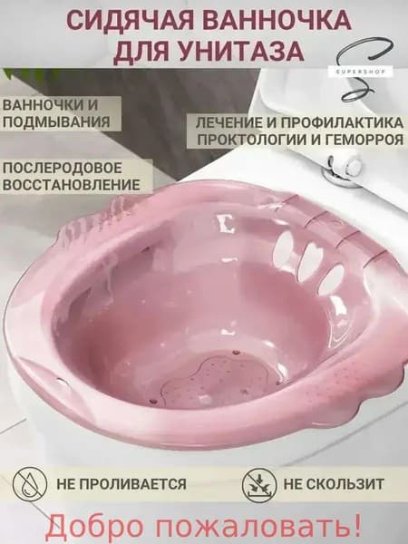 Сидячая ванночка для унитаза, розовая