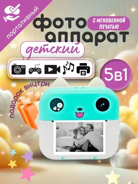Фотоаппарат моментальной печати.