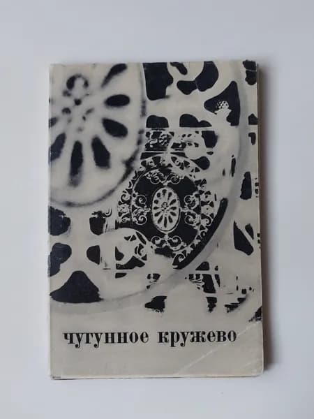 Открытка винтажная. Чугунное кружево (комплект из 16 открыток) 1970 год