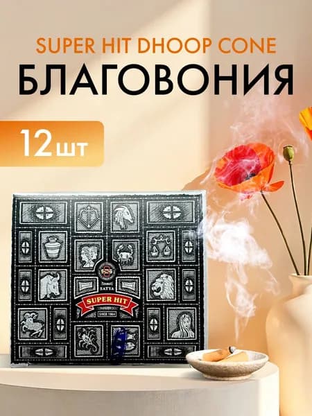 Благовония Super Hit (Супер Хит) Ароматические индийские КОНУСЫ для дома, йоги и медитации, Satya Premium (Сатья Премиум), 12шт.