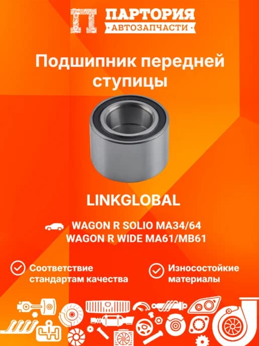Подшипник ступицы передней SUZUKI WAGON R SOLIO MA34 64