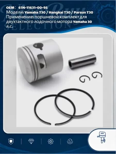 Поршневой комплект Yamaha T30, Hangkai, Parsun 30 л.с