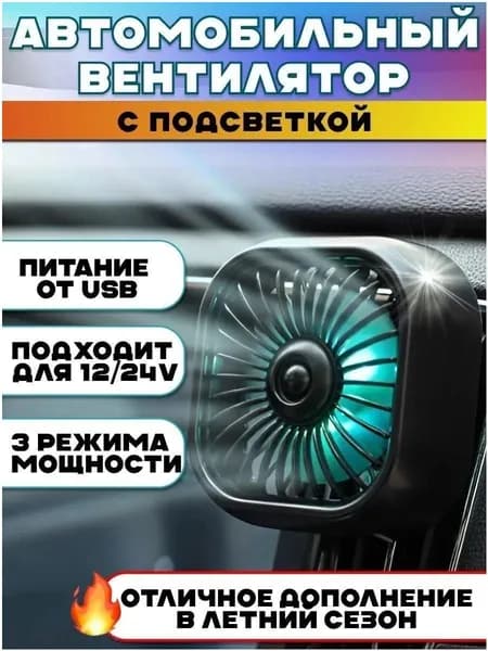 Вентилятор автомобильный, 2.5 Вт