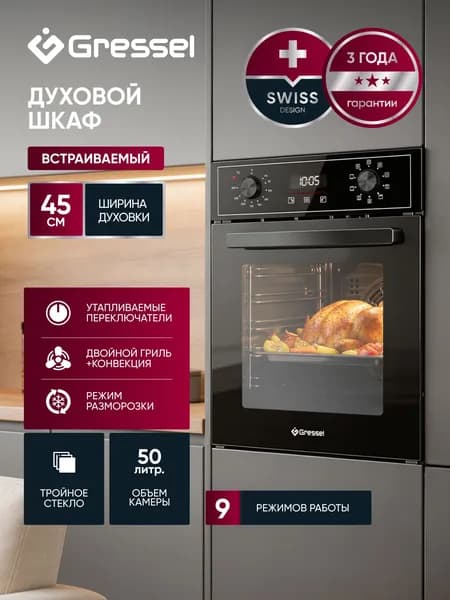 Духовой шкаф электрический встраиваемый 45см GRESSEL U4ES59110, Объем 50 л, 9 режимов, ГРИЛЬ и КОНВЕКЦИЯ, пицца и разморозка, тройное стекло, утапливаемые ручки, хромированные направляющие
