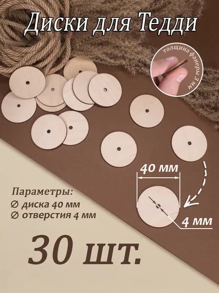 Диски для Тедди 40 мм (30 шт.)/эконом-упаковка