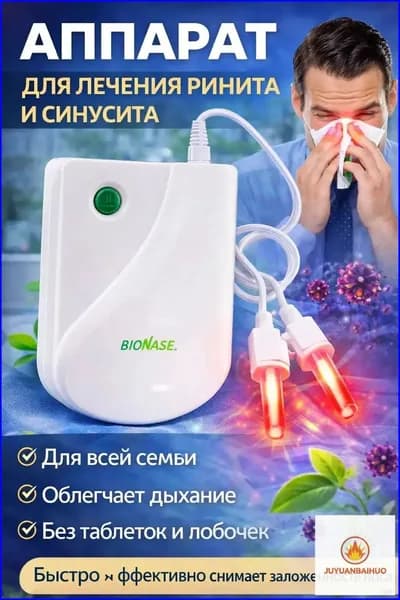 Аппарат для лечения ринита и синусита,синусита для детей и взрослых/Физиотерапевтичекий прибор