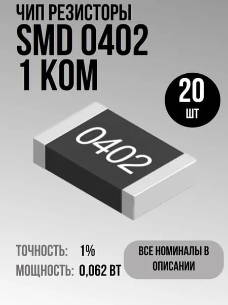 Чип резисторы(SMD) 0.062Вт 0402 1 кОм 1% (20шт)
