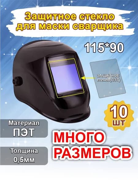 Защитное стекло для сварочной маски