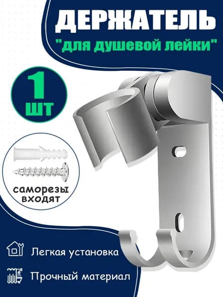 Держатель душа-лейки, идеальное решение для ванной/1шт