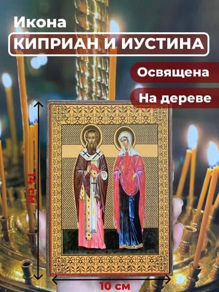 Икона на дереве "Святые Киприан и Иустина", 10*14 см