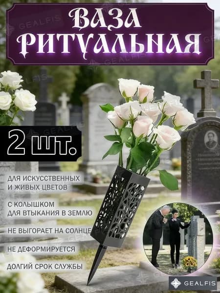 Ритуальная ваза для кладбища, полая, квадратная, чёрного цвета, набор 2 шт, устойчивая ваза для цветов и венков