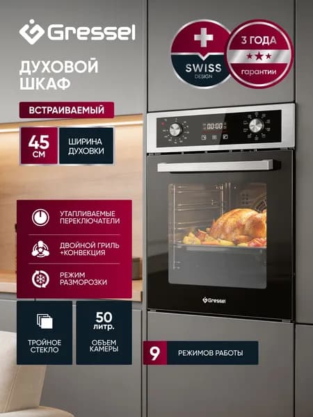 Духовой шкаф электрический встраиваемый 45см GRESSEL U4EM59001 Объем 50л, 9 режимов, ГРИЛЬ и КОНВЕКЦИЯ, пицца и разморозка, тройное стекло, автоотключение, таймер, хромированные направляющие