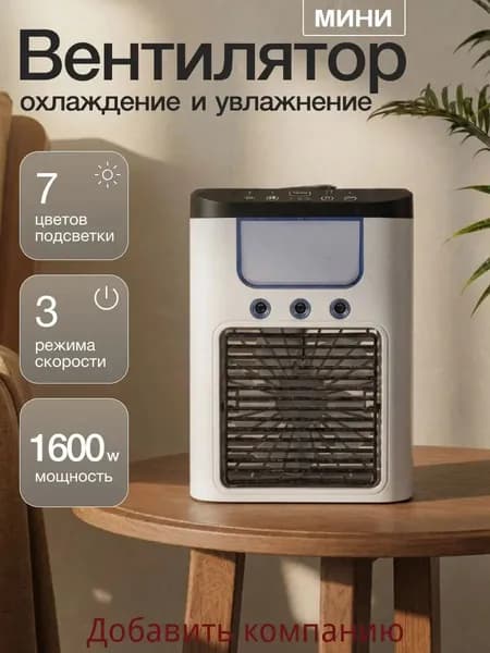Мини кондиционер вентилятор с увлажнителем воздуха и подсветкой