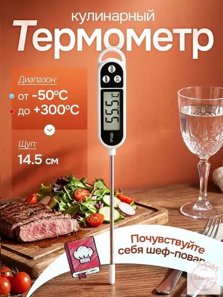 Кулинарный термометр цифровой, щуп 14 см